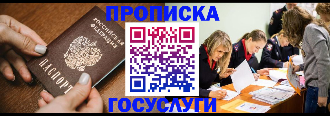 прописка в Новосибирске