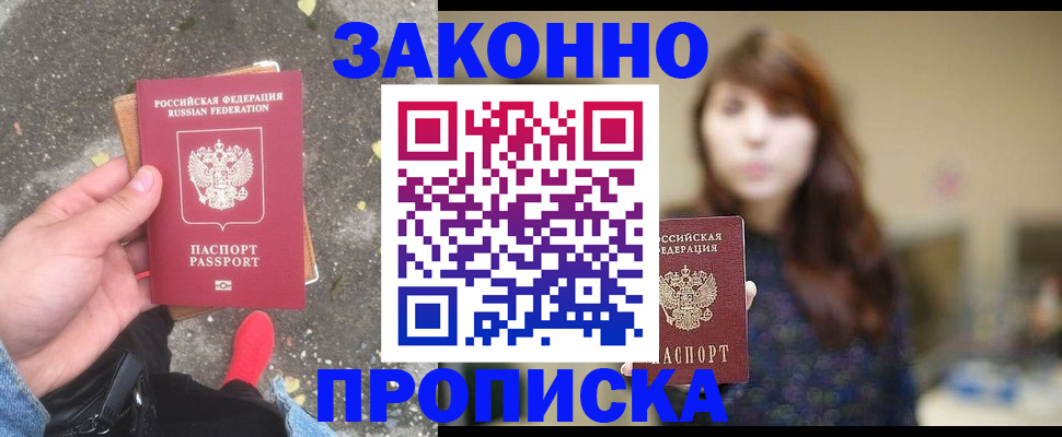 прописка паспорт в Новосибирске