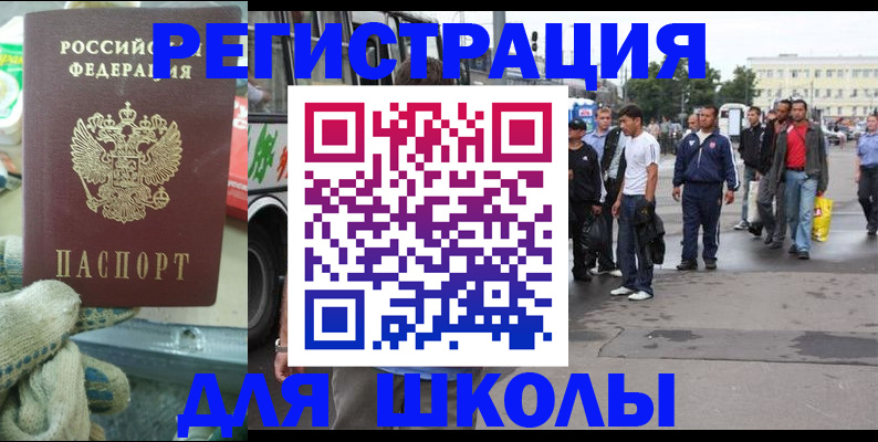 регистрация для школы в Новосибирске
